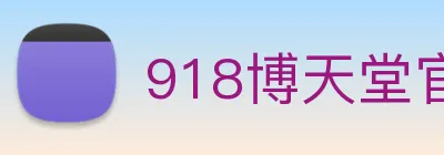 918博天堂官网 Logo